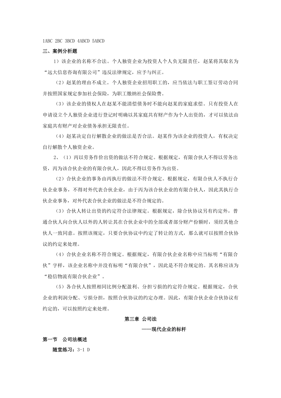 高教社经济法教材答案.docx_第3页