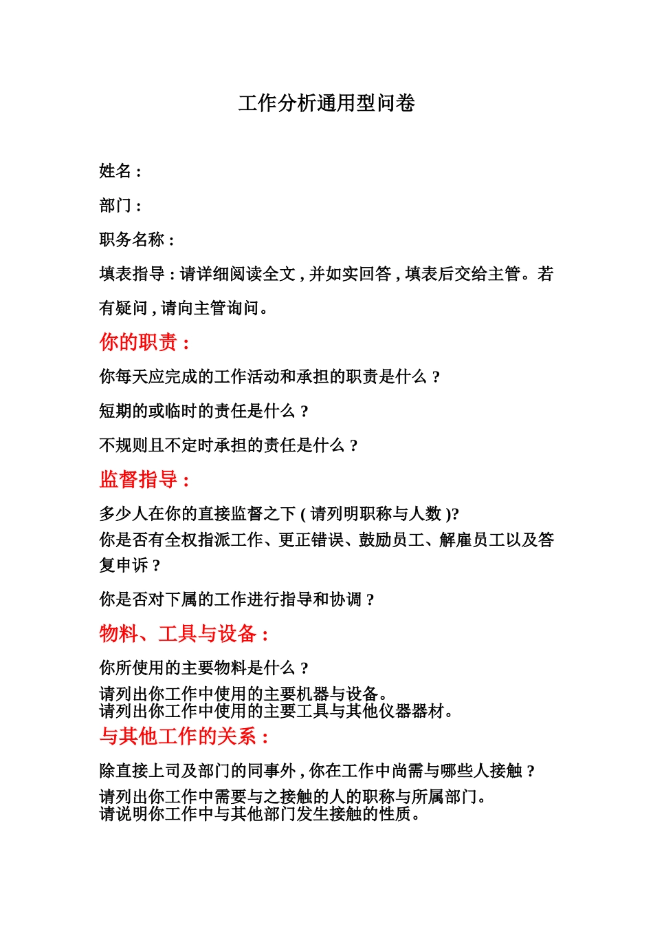 工作分析通用型问卷.doc_第1页