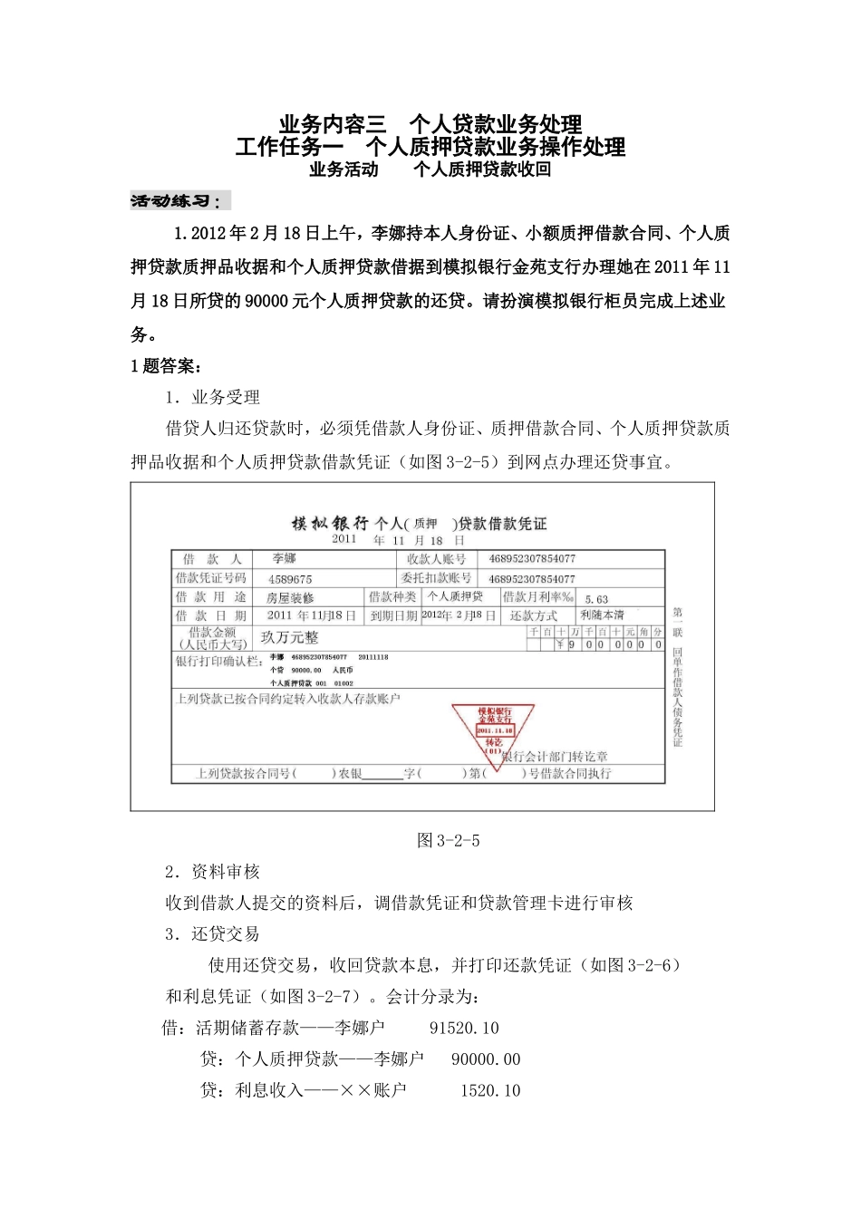 个人质押贷款归还实训练习参考答案.doc_第1页