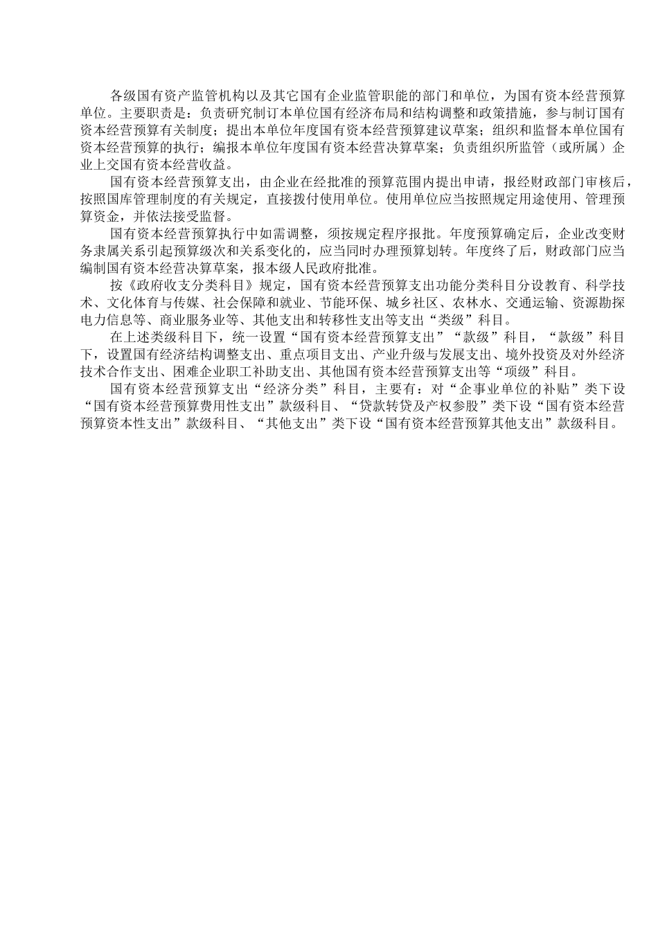 各级国有资产监管.docx_第1页
