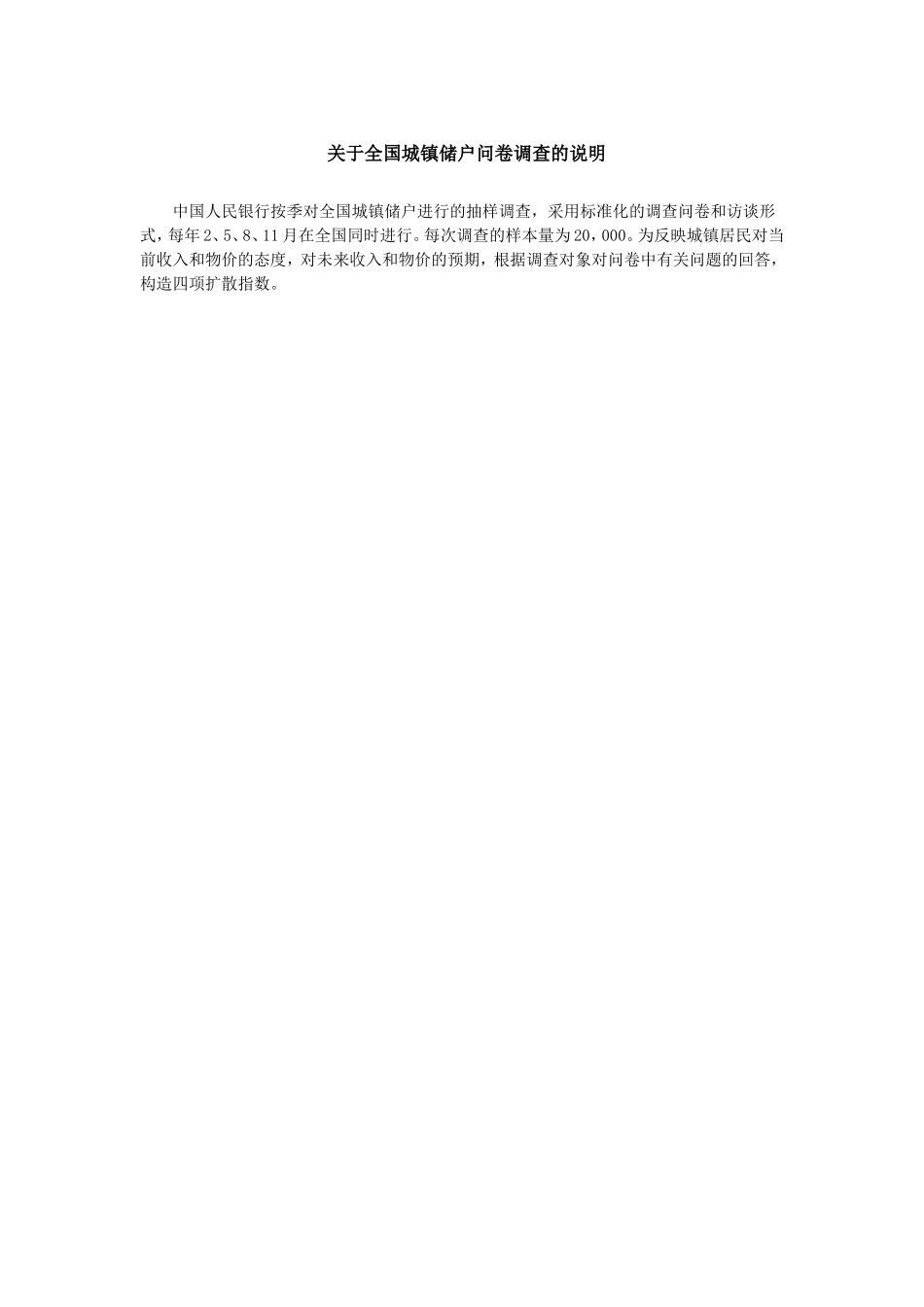 关于全国城镇储户问卷调查的说明.doc_第1页