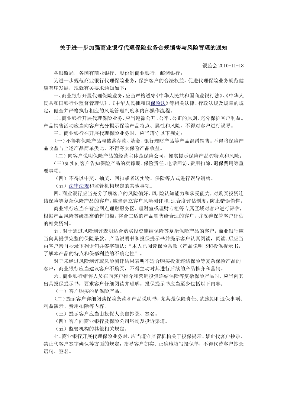关于进一步加强商业银行代理保险业务合规销售与风险管理的通知.doc_第1页