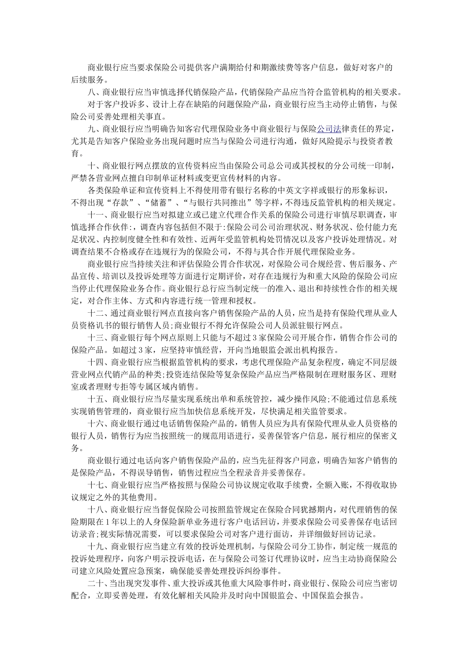 关于进一步加强商业银行代理保险业务合规销售与风险管理的通知.doc_第2页