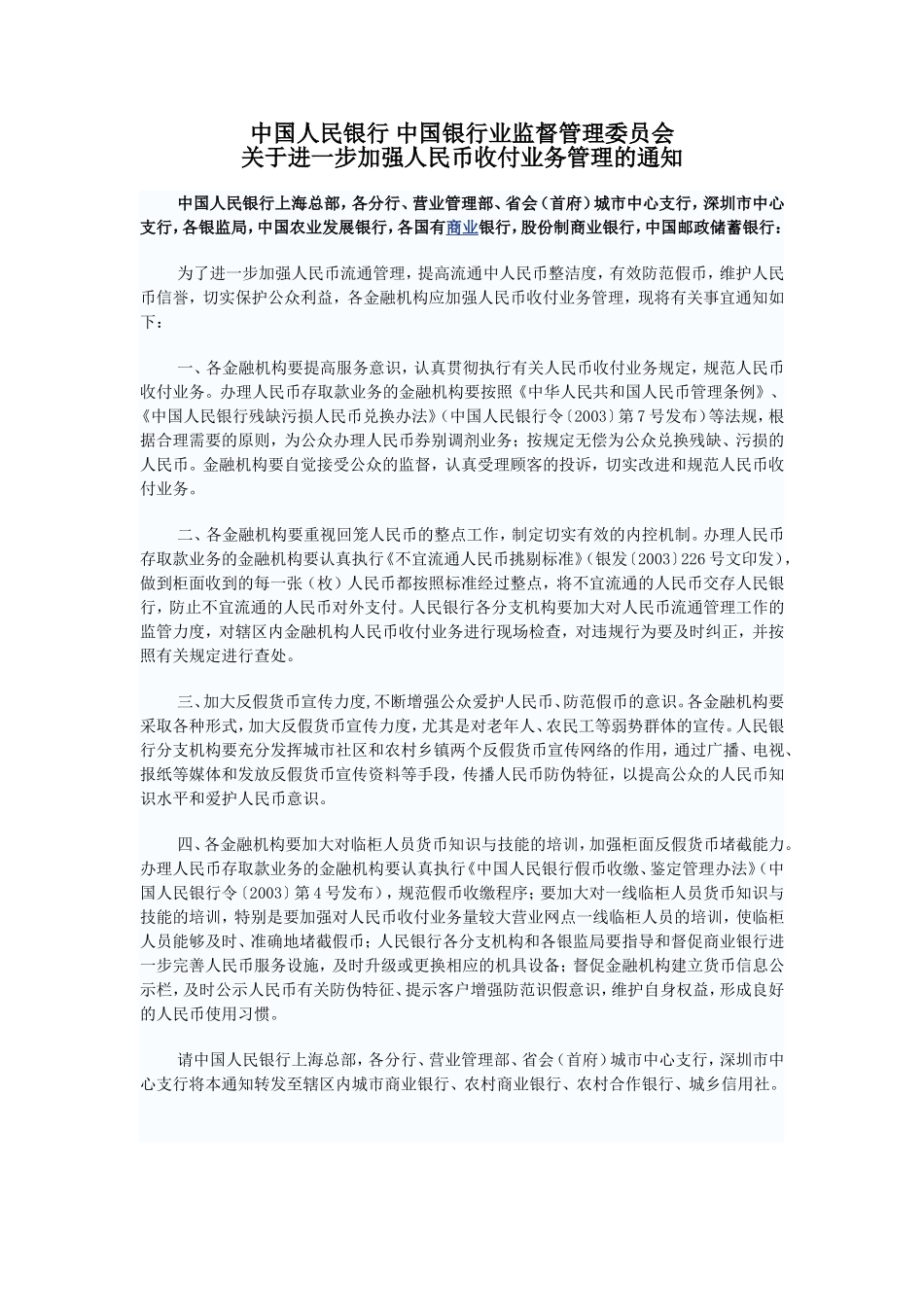 关于进一步加强人民币收付业务管理的通知.doc_第1页