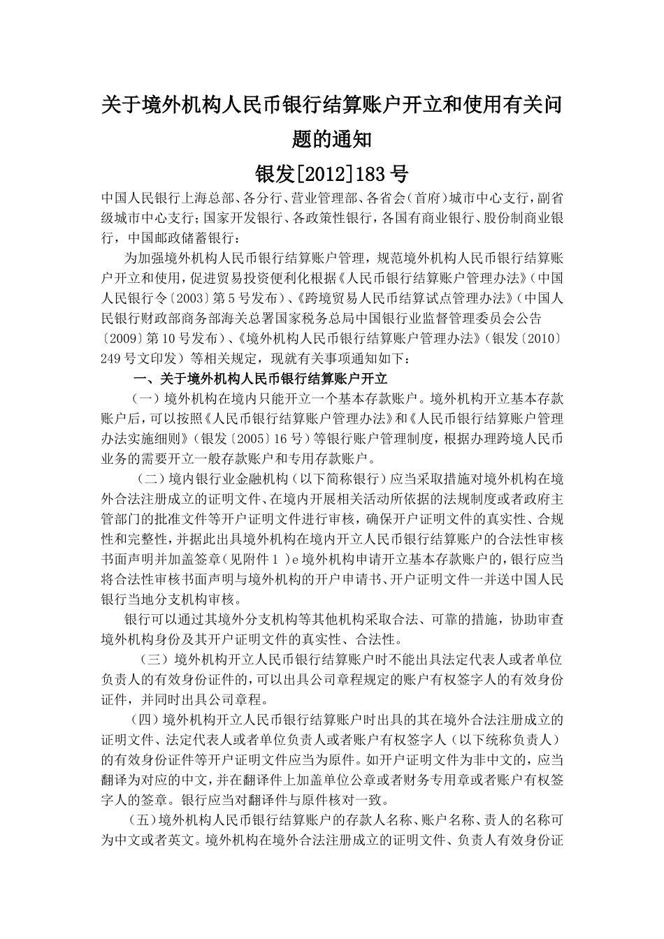 关于境外机构人民币银行结算账户开立和使用有关问题的通知.doc_第1页