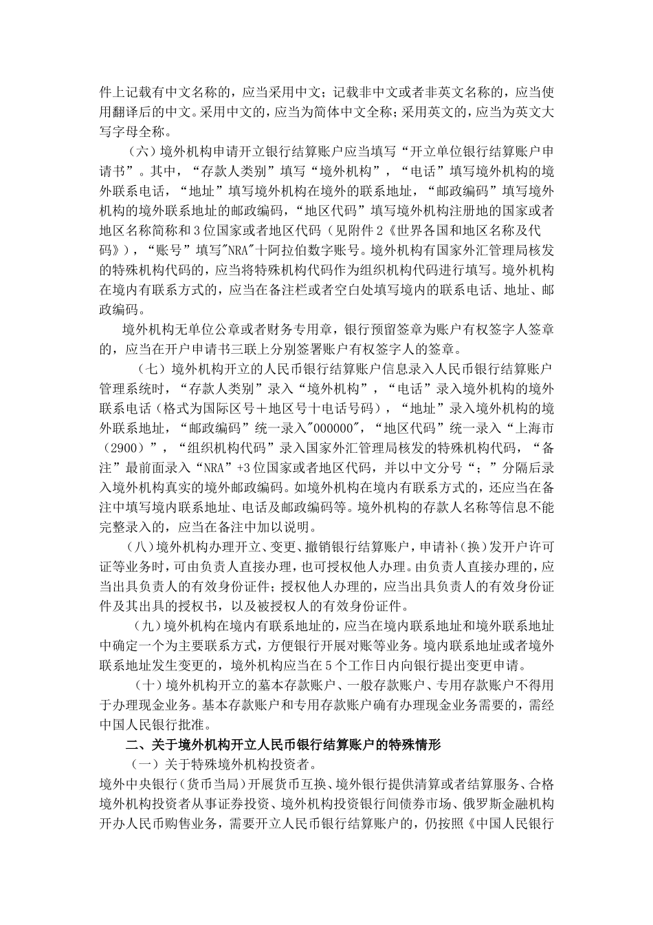 关于境外机构人民币银行结算账户开立和使用有关问题的通知.doc_第2页