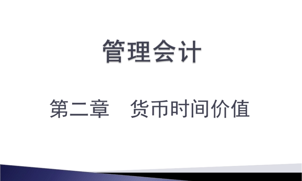 管理会计-第二章 货币的时间价值.ppt