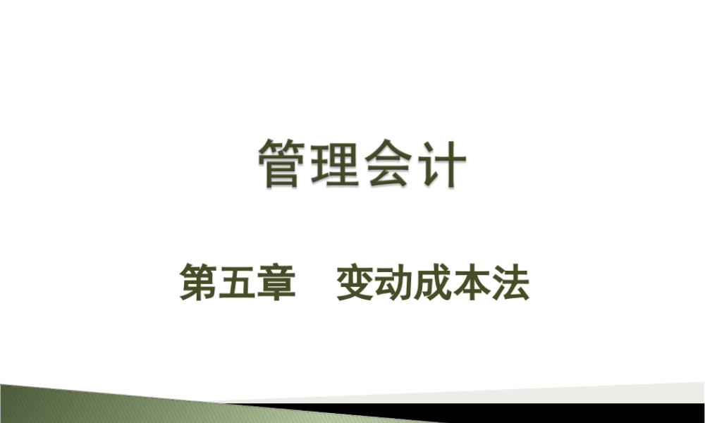 管理会计-第五章 变动成本法.ppt