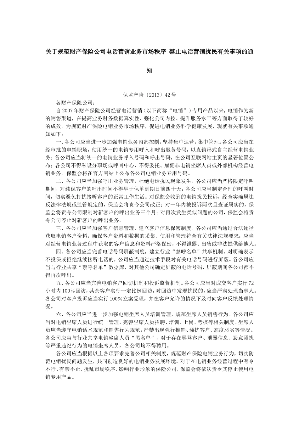 关于规范财产保险公司电话营销业务市场秩序禁止电话营销扰民有关事项的通知.doc_第1页
