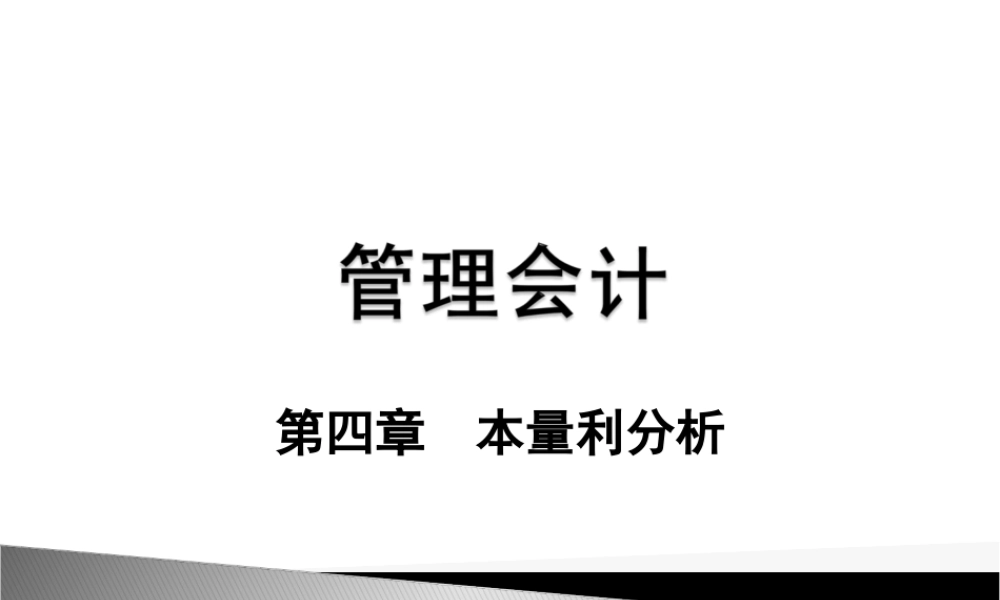 管理会计-第四章 本量利分析.ppt