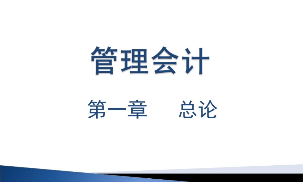 管理会计-第一章 总论.ppt