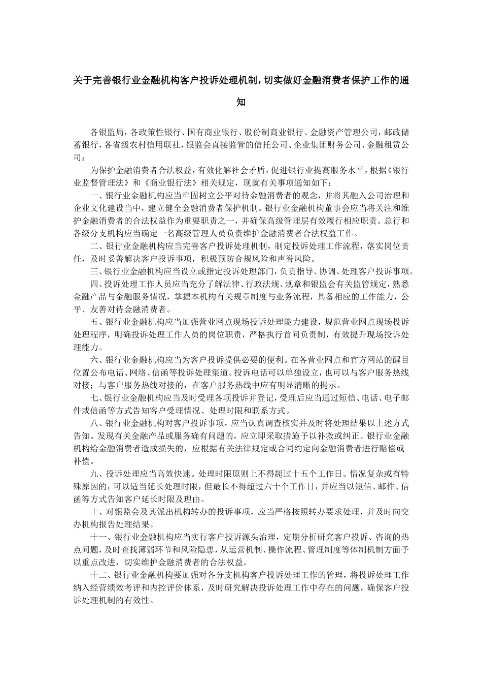 关于完善银行业金融机构客户投诉处理机制切实做好金融消费者保护工作的通知.doc_第1页