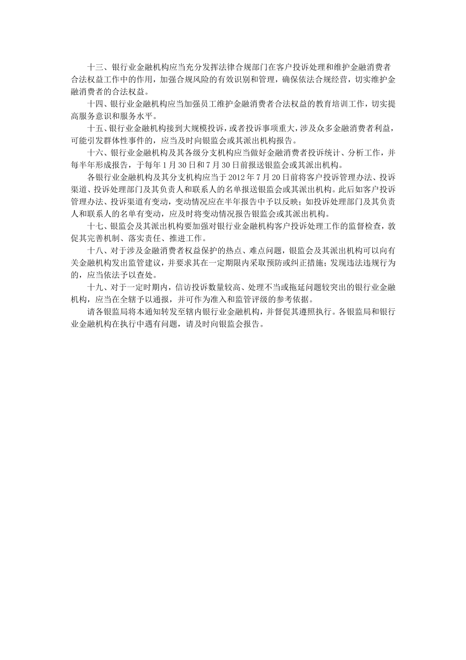 关于完善银行业金融机构客户投诉处理机制切实做好金融消费者保护工作的通知.doc_第2页