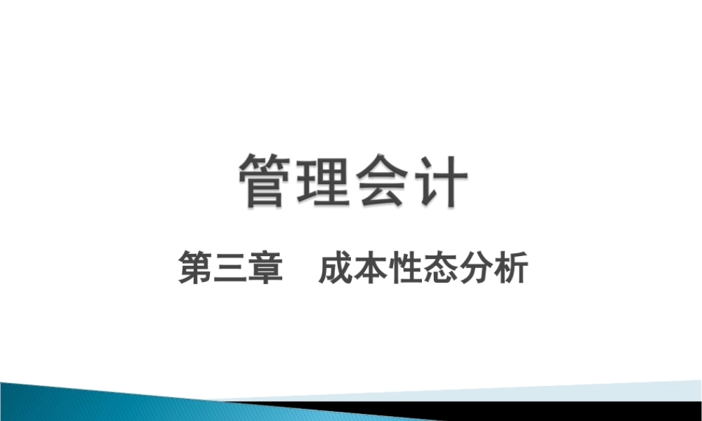 管理会计-第三章成本形态分析.ppt
