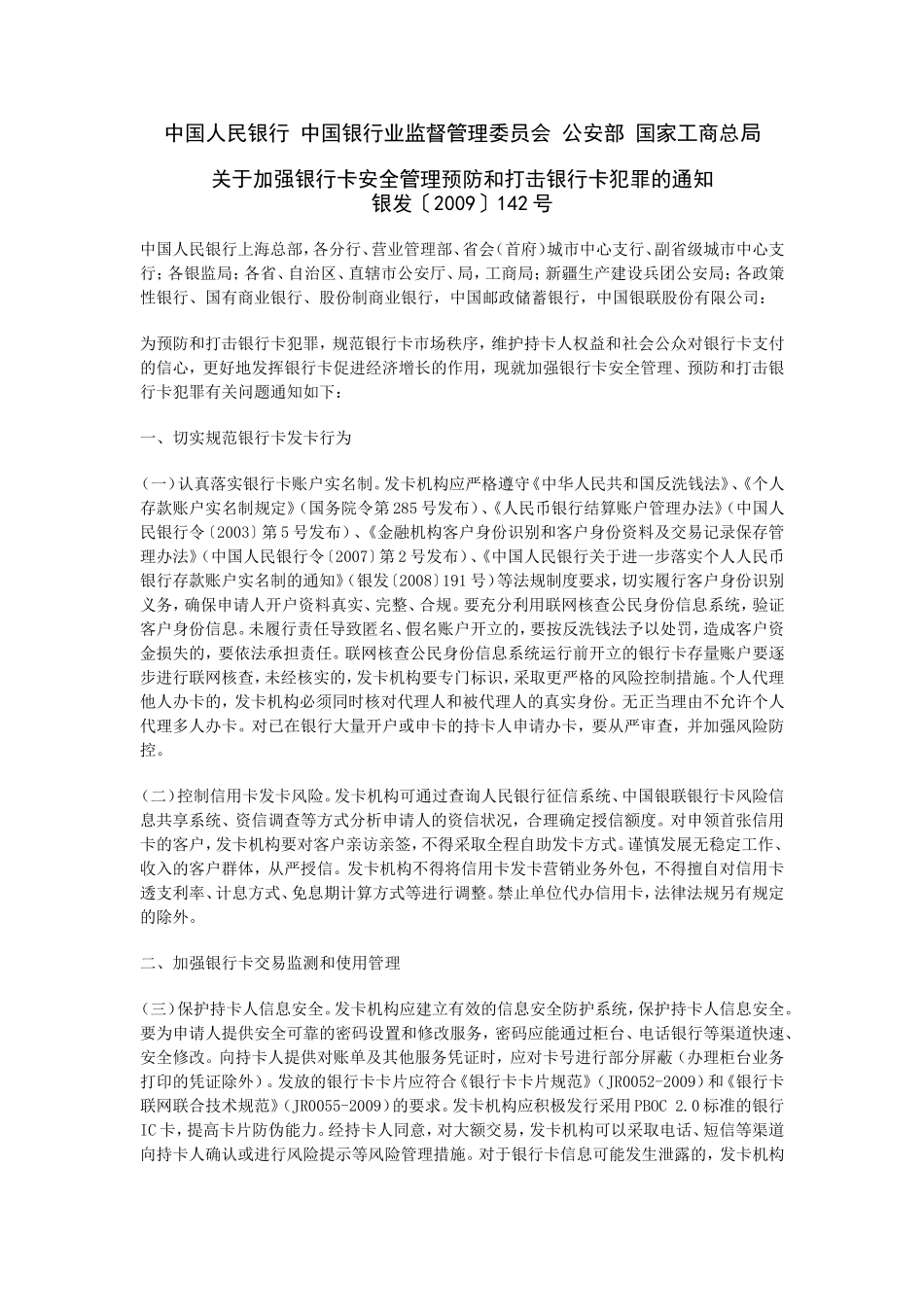 关于加强银行卡安全管理预防和打击银行卡犯罪的通知.doc_第1页