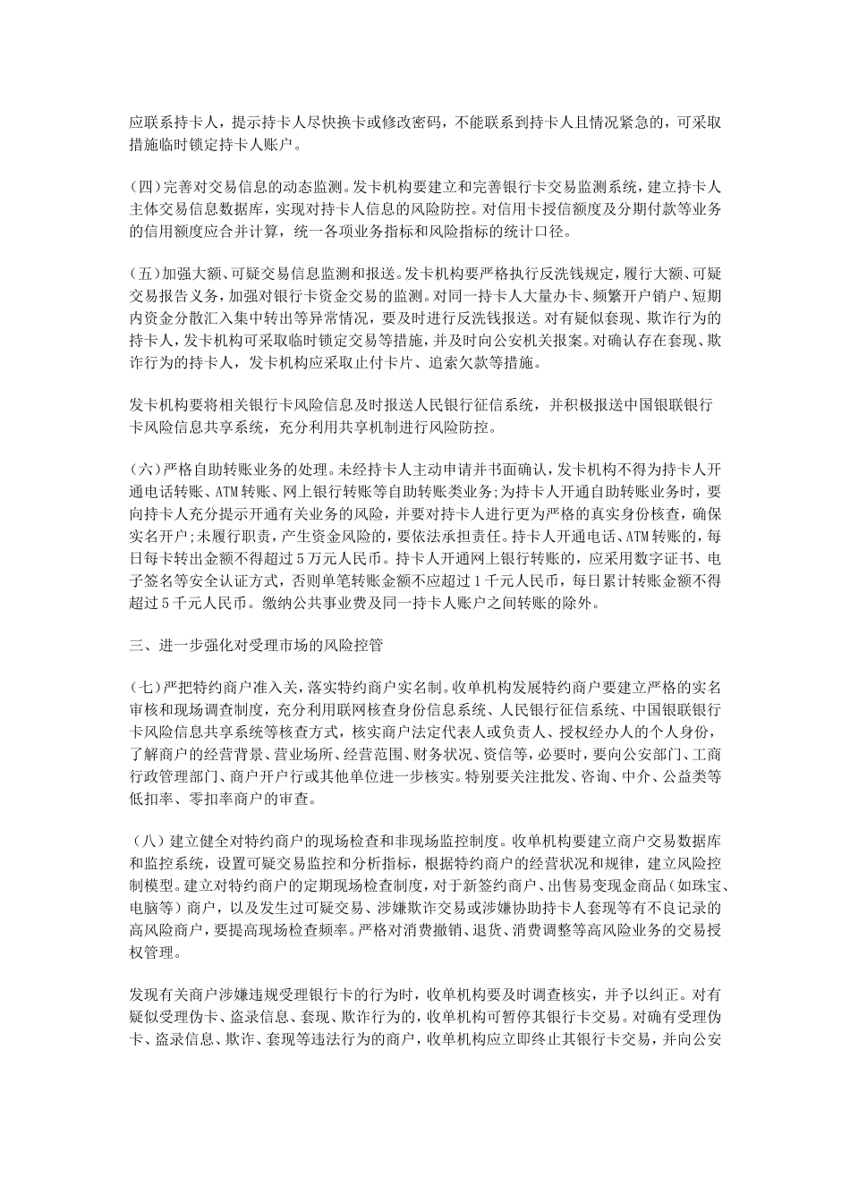 关于加强银行卡安全管理预防和打击银行卡犯罪的通知.doc_第2页