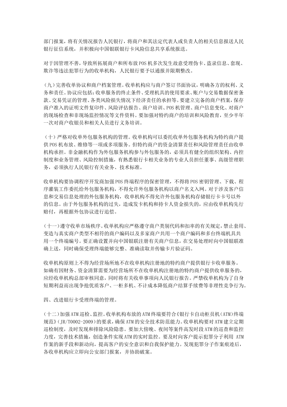 关于加强银行卡安全管理预防和打击银行卡犯罪的通知.doc_第3页