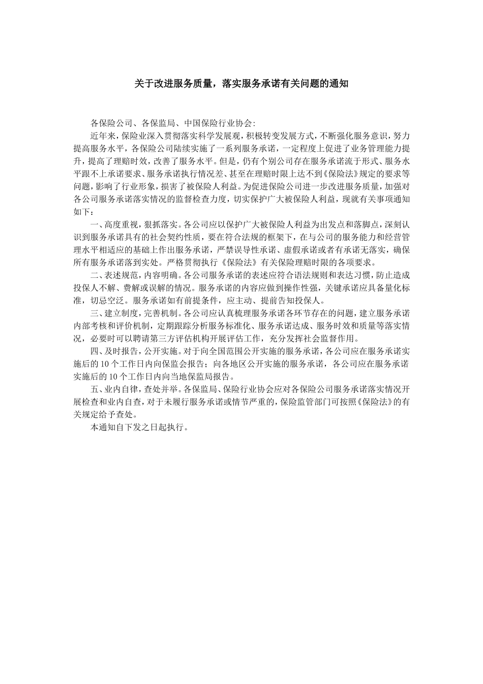 关于改进服务质量落实服务承诺有关问题的通知.doc_第1页