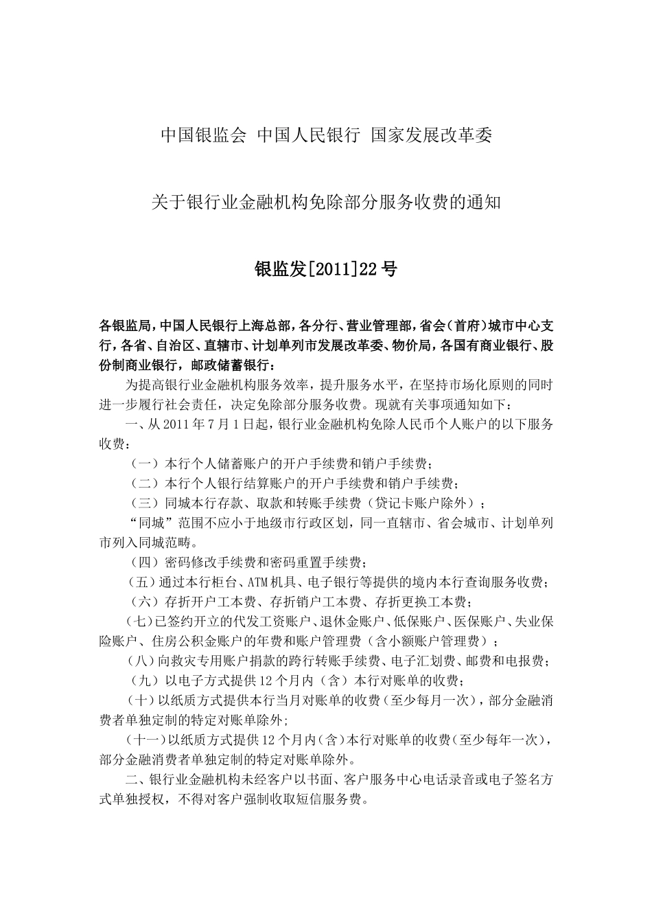 关于银行业金融机构免除部分服务收费的通知.doc_第1页