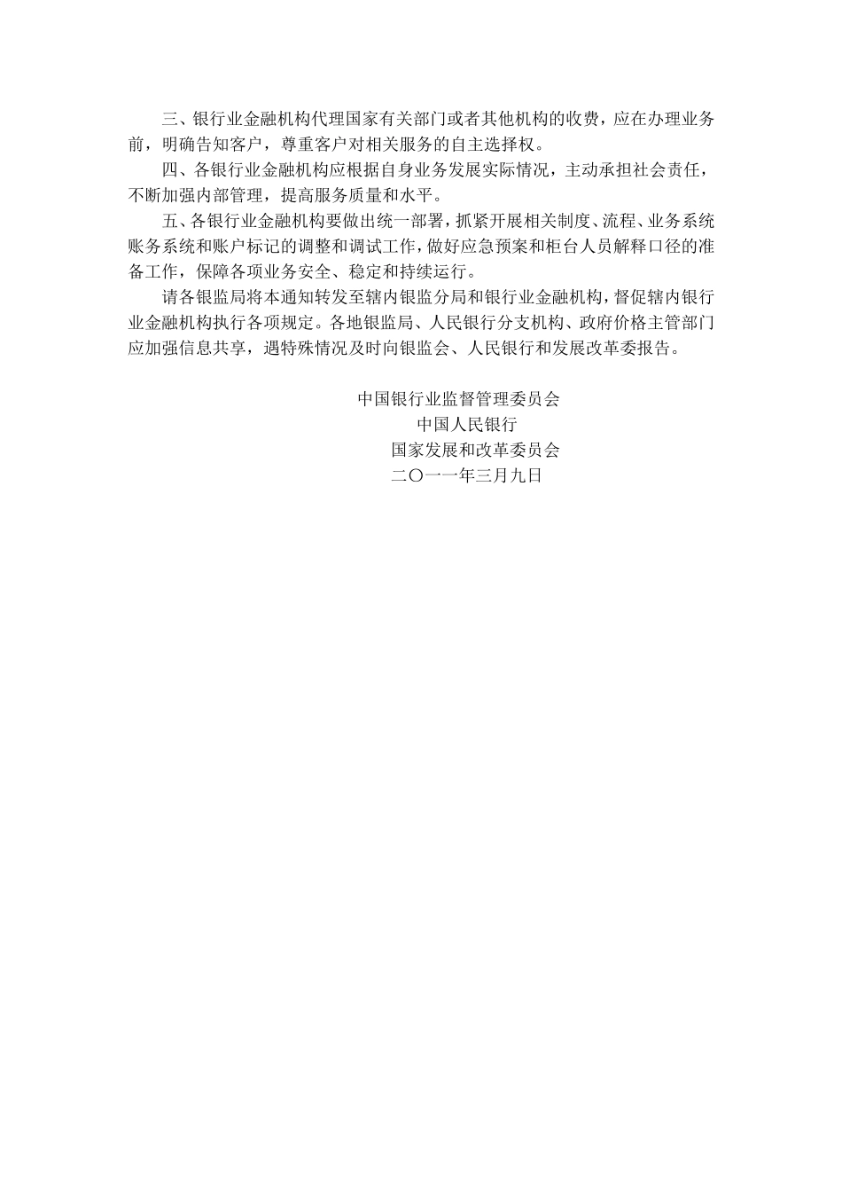 关于银行业金融机构免除部分服务收费的通知.doc_第2页