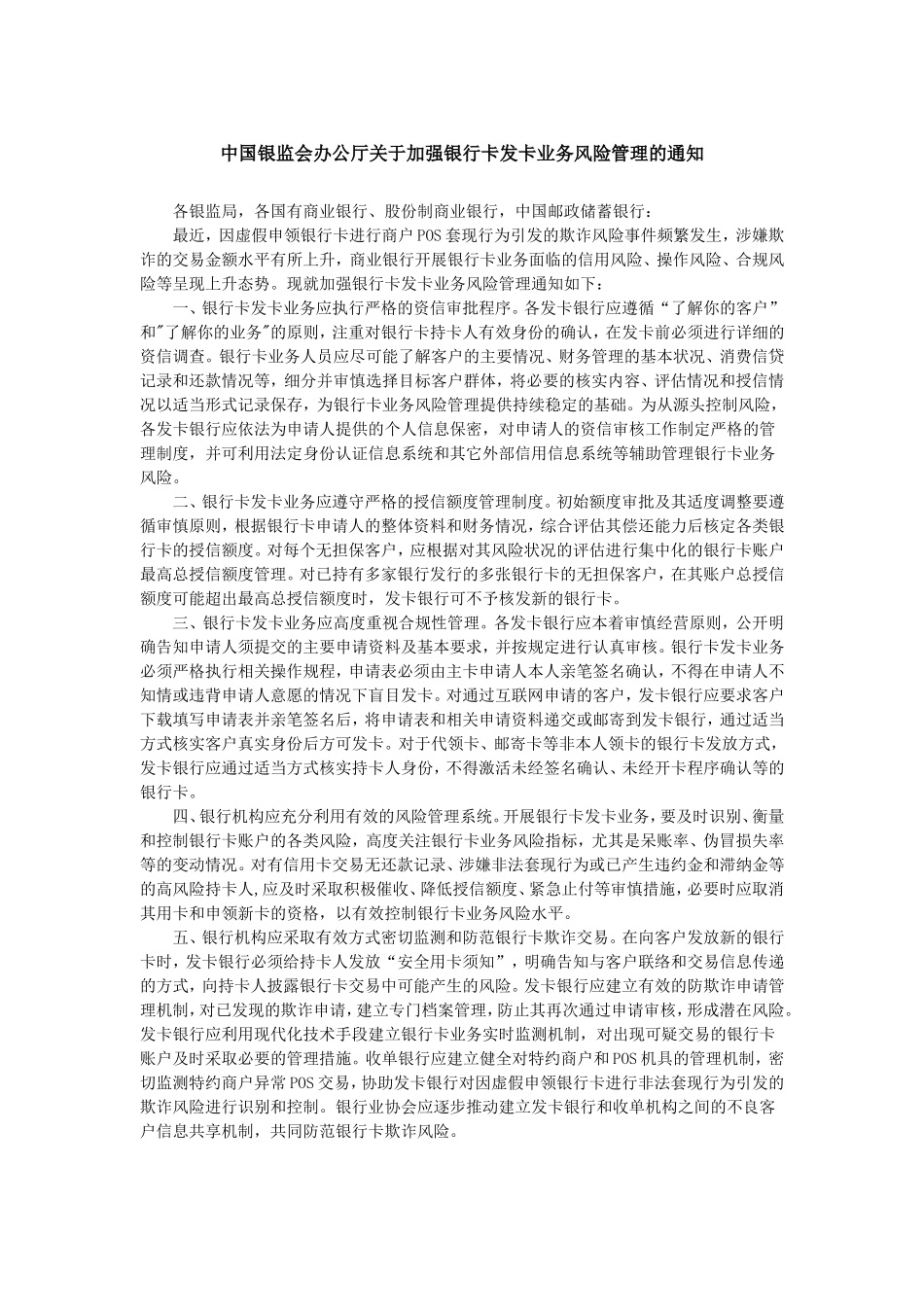 关于加强银行卡发卡业务风险管理的通知.doc_第1页