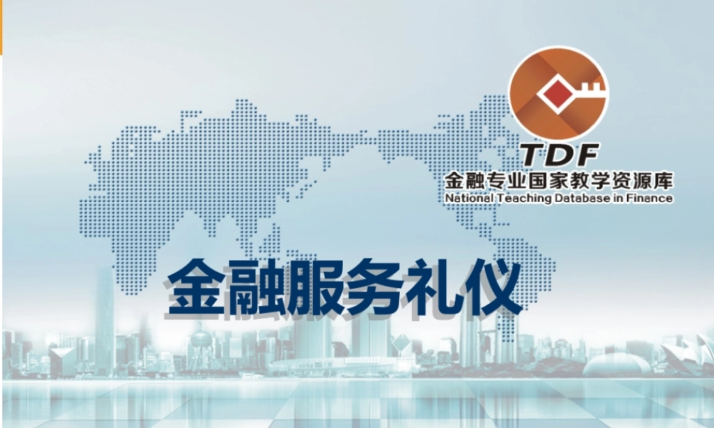 公务礼仪模块二.ppt