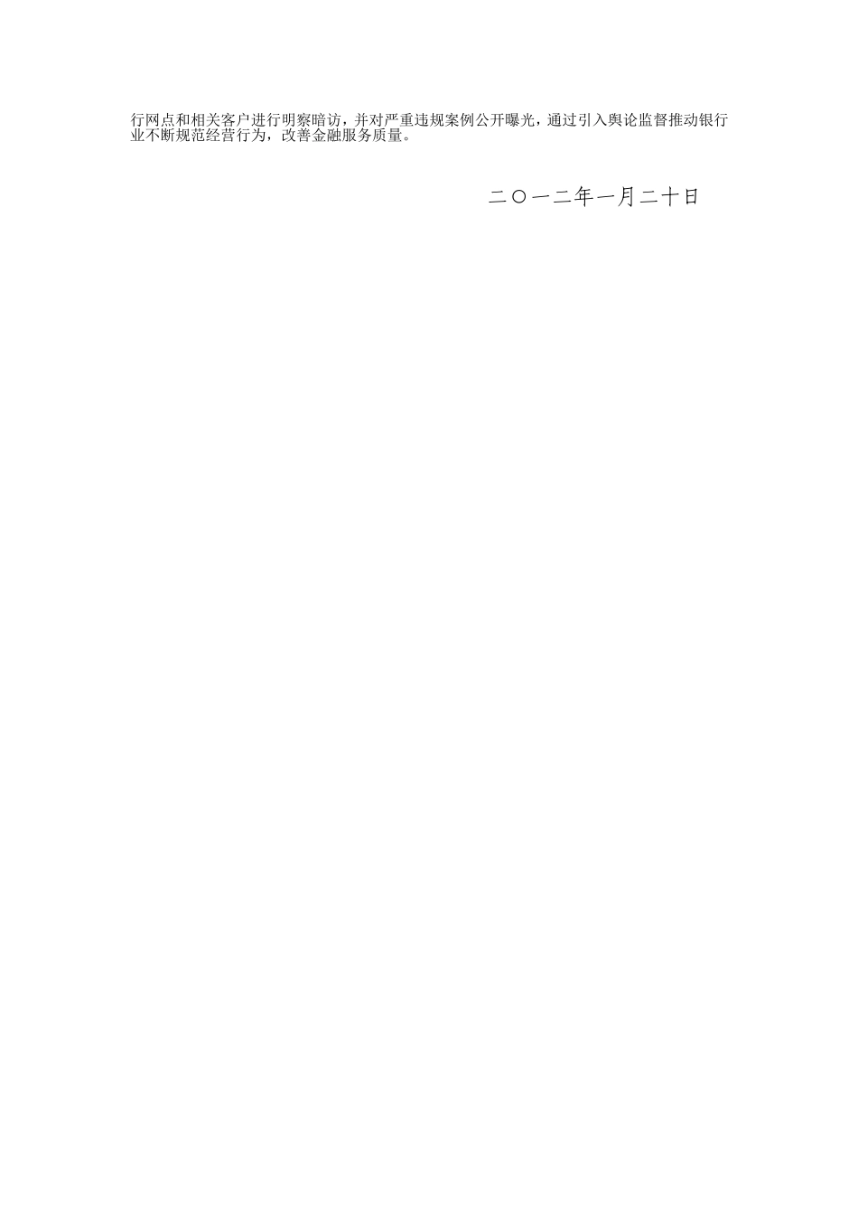 关于整治银行业金融机构不规范经营的通知.doc_第2页