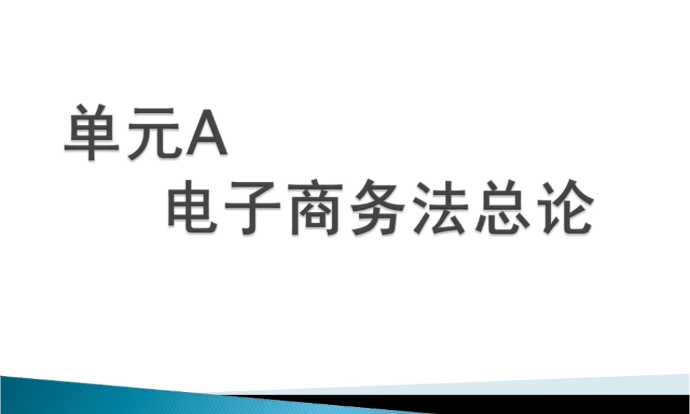 电子商务法规-单元A 电子商务法总论.ppt