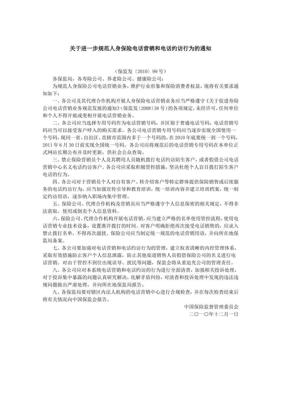 关于进一步规范人身保险电话营销和电话约访行为的通知.doc_第1页