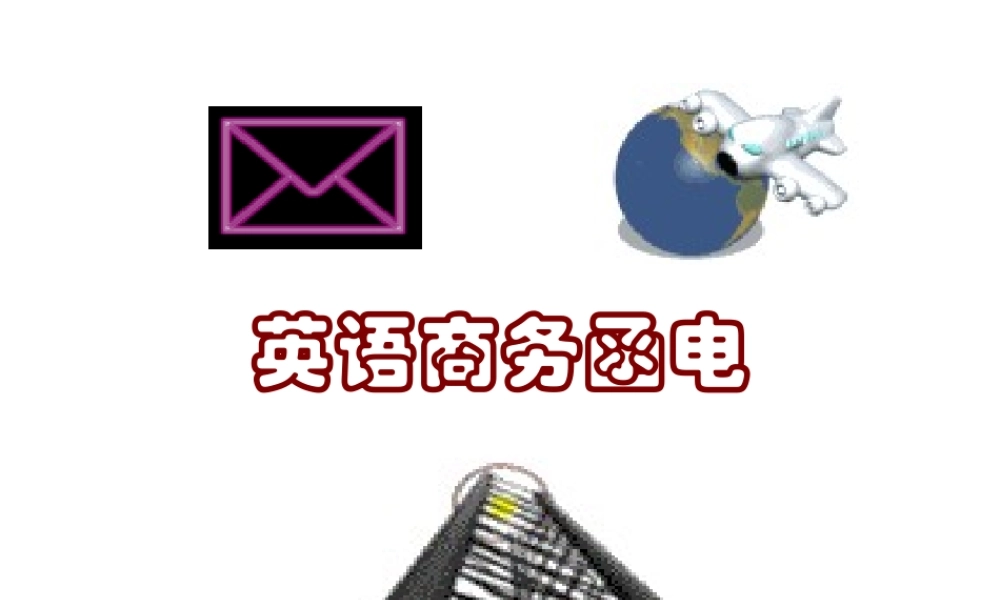 函电电子教案3.ppt