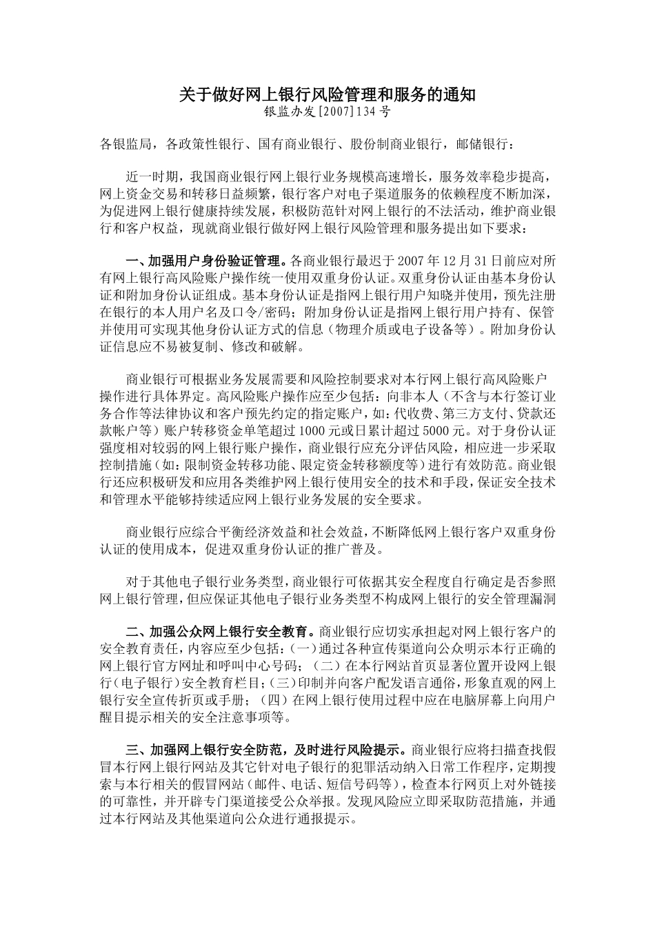 关于做好网上银行风险管理和服务的通知.doc_第1页