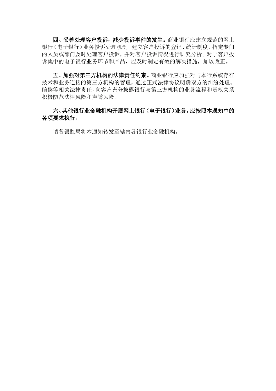 关于做好网上银行风险管理和服务的通知.doc_第2页