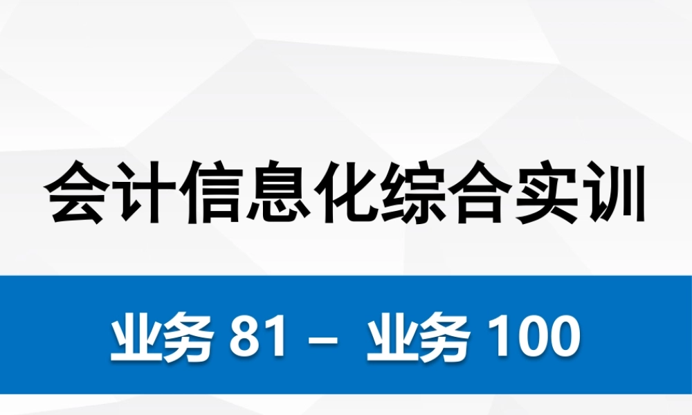 会计信息化综合实训 081-100.pptx
