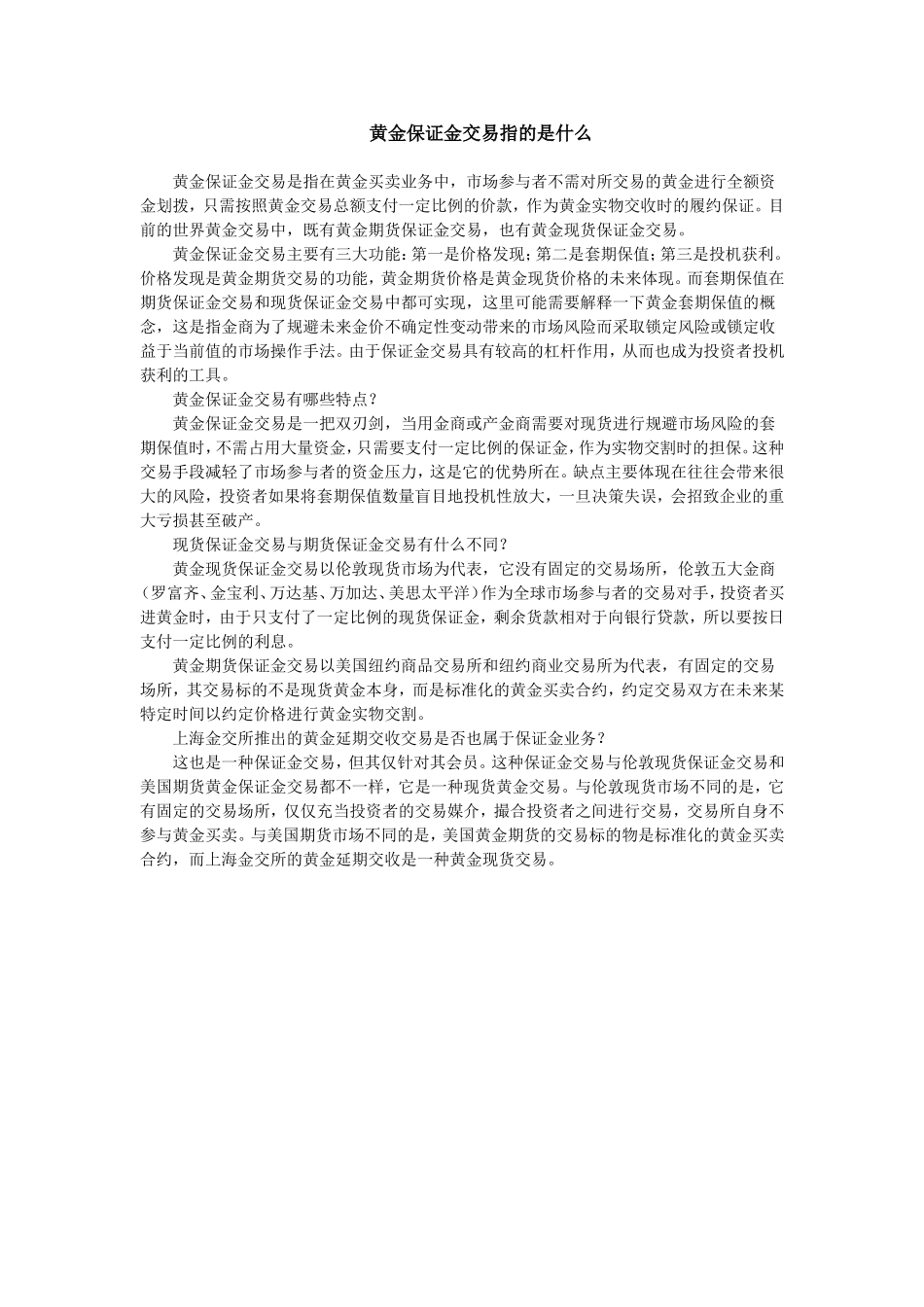 黄金保证金交易指的是什么.doc_第1页