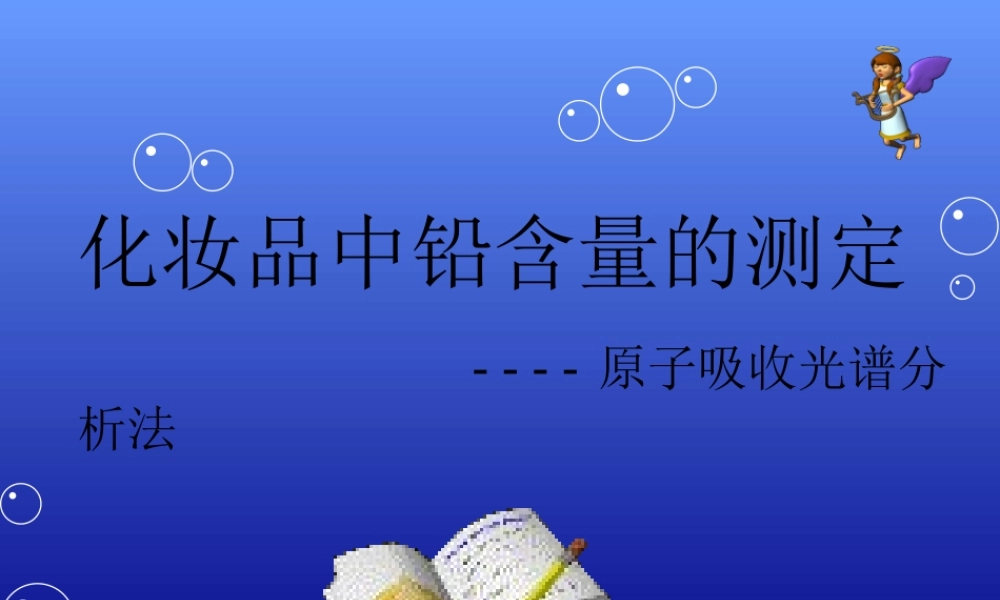 化妆品中铅含量的测定（原子吸收光谱法）.ppt