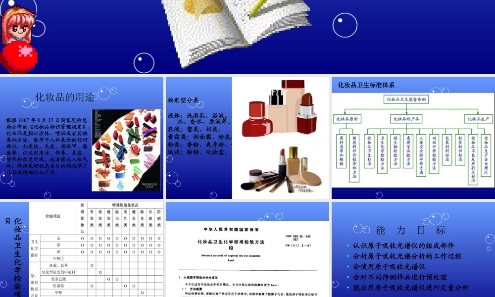 化妆品中铅含量的测定（原子吸收光谱法）.ppt
