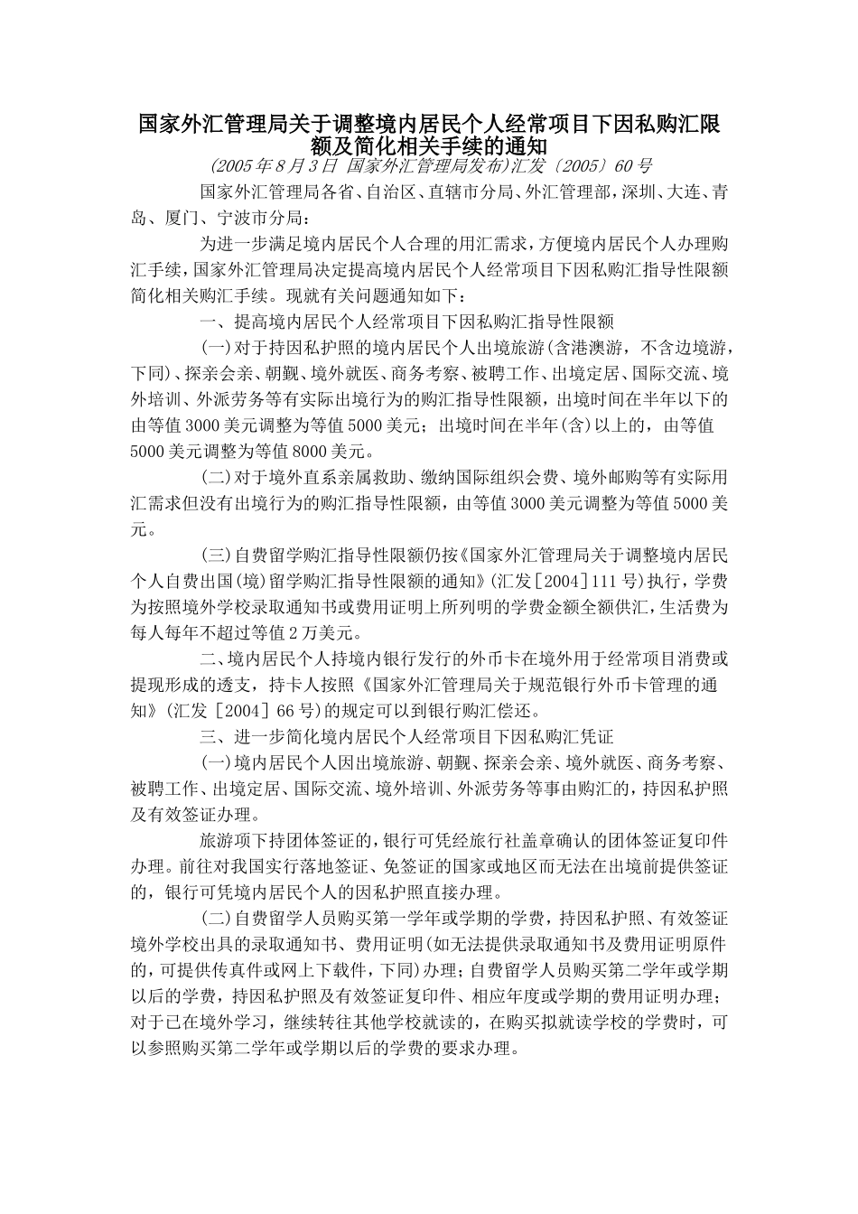 国家外汇管理局关于调整境内居民个人经常项目下因私购汇限额及简化相关手续的通知.doc_第1页