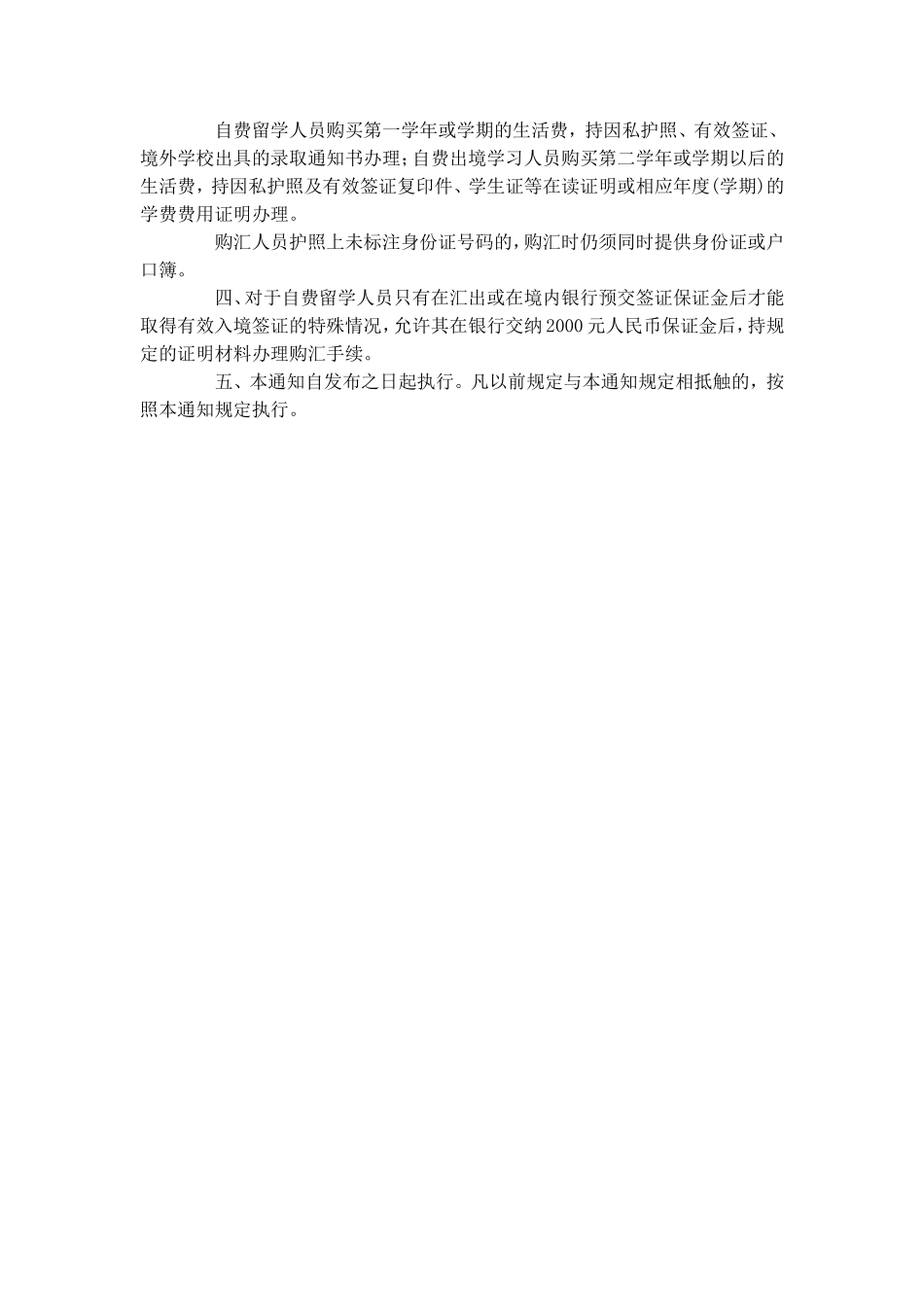 国家外汇管理局关于调整境内居民个人经常项目下因私购汇限额及简化相关手续的通知.doc_第2页