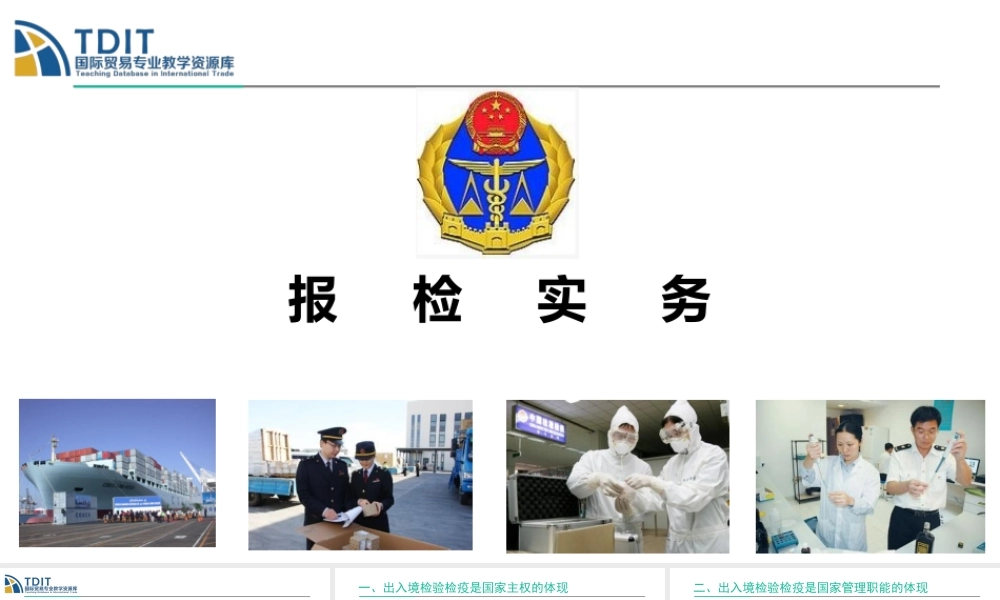 检验检疫的作用和意义 （一）.pptx