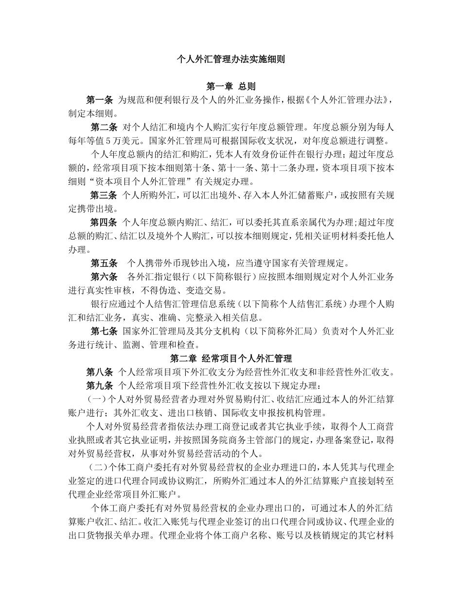 个人外汇管理办法实施细则.doc_第1页