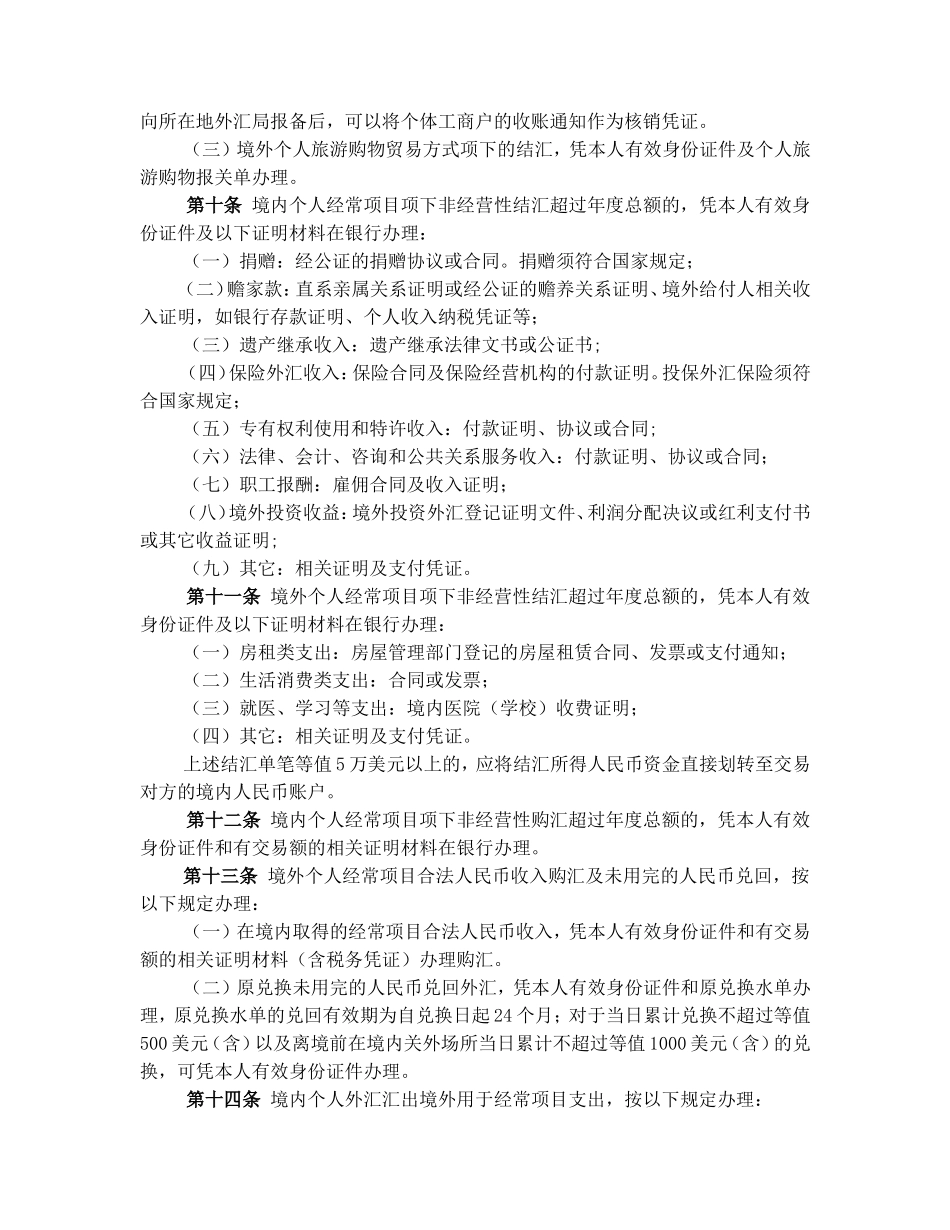 个人外汇管理办法实施细则.doc_第2页