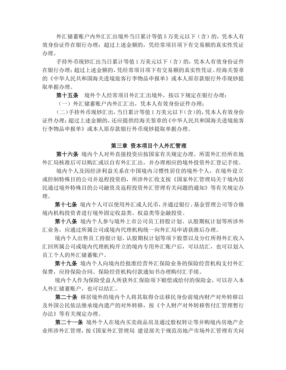 个人外汇管理办法实施细则.doc_第3页
