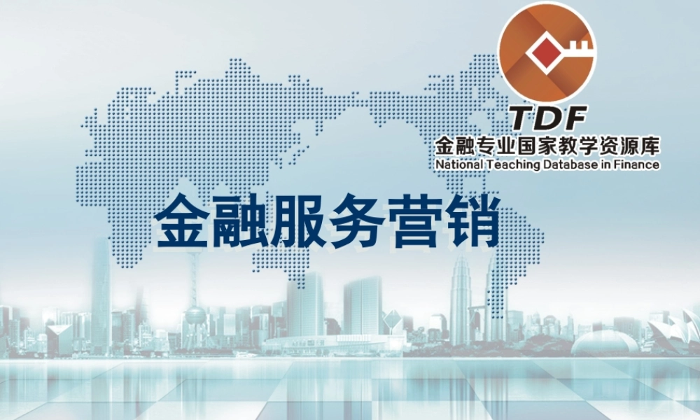 金融服务营销目标市场介入4.ppt