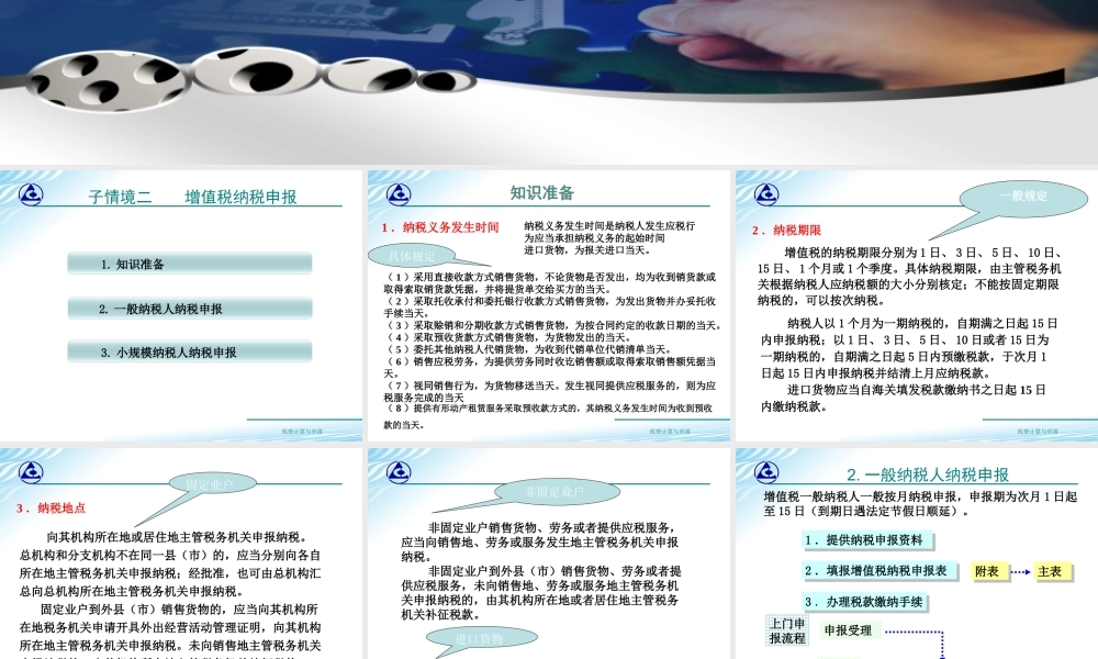 教学课件：情境2-2 增值税纳税申报.ppt