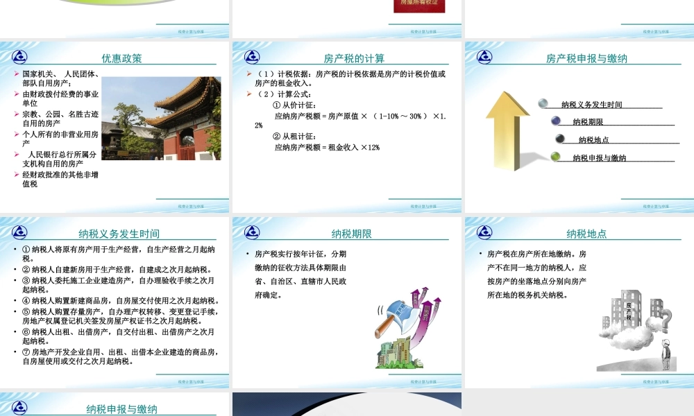 教学课件：情境8-4房产税计算与申报.ppt