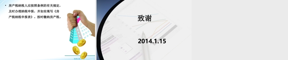 教学课件：情境8-4房产税计算与申报.ppt