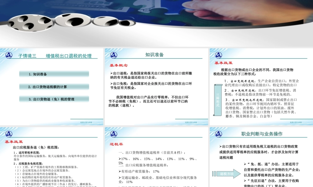 教学课件：情境2-3 增值税出口退税的办理.ppt