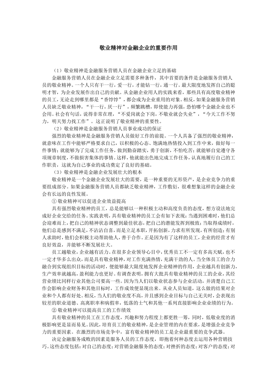 敬业精神对金融企业的重要作用.doc_第1页