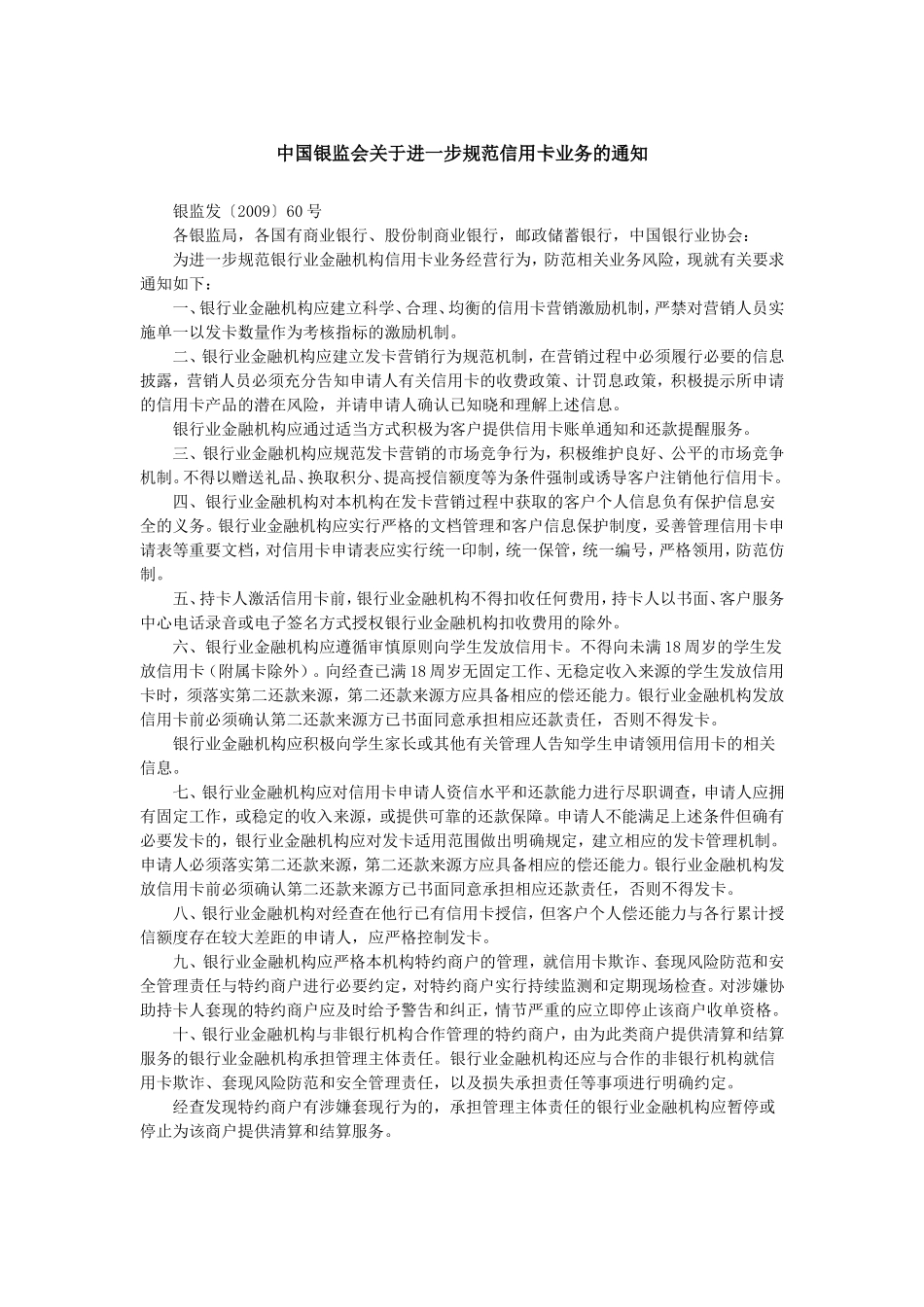关于进一步规范信用卡业务的通知.doc_第1页