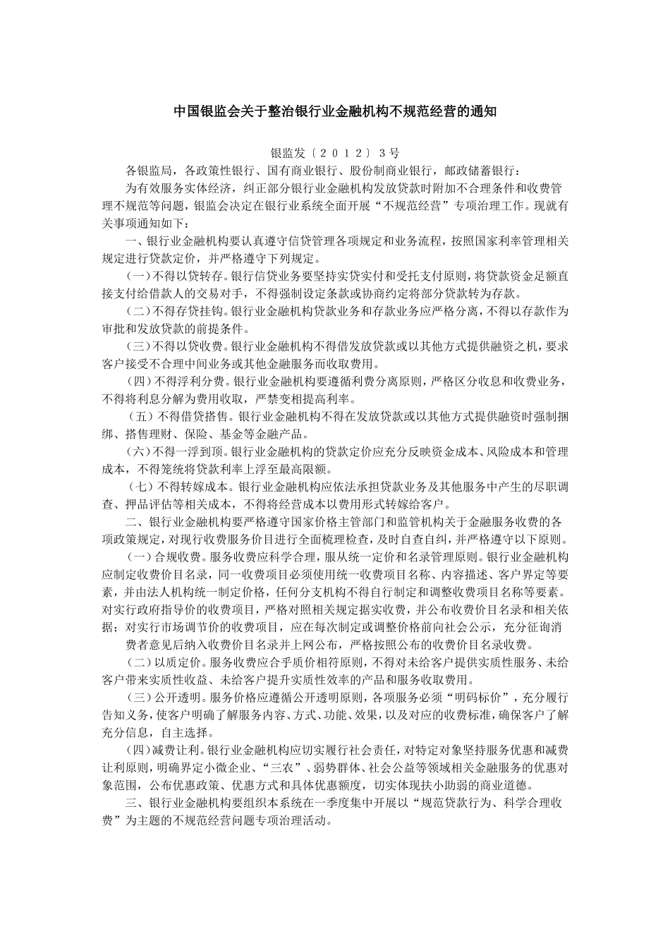 金融机构不规范经营的通知.doc_第1页